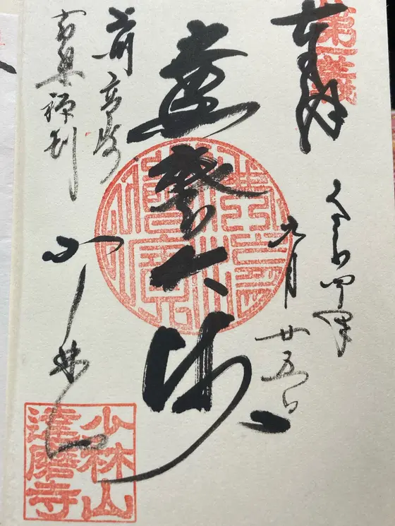 御朱印