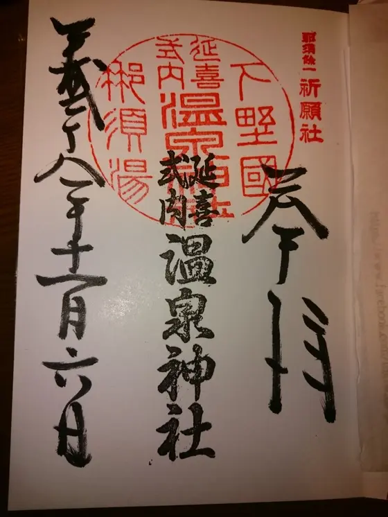 御朱印もいただきました。