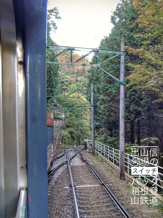 出山信号所のスイッチバック