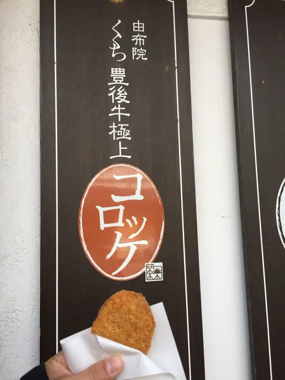 豊後牛コロッケ