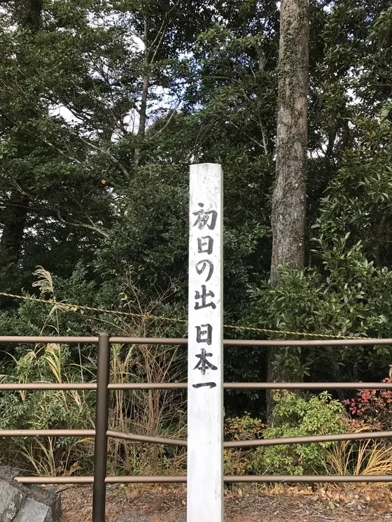初日の出日本一