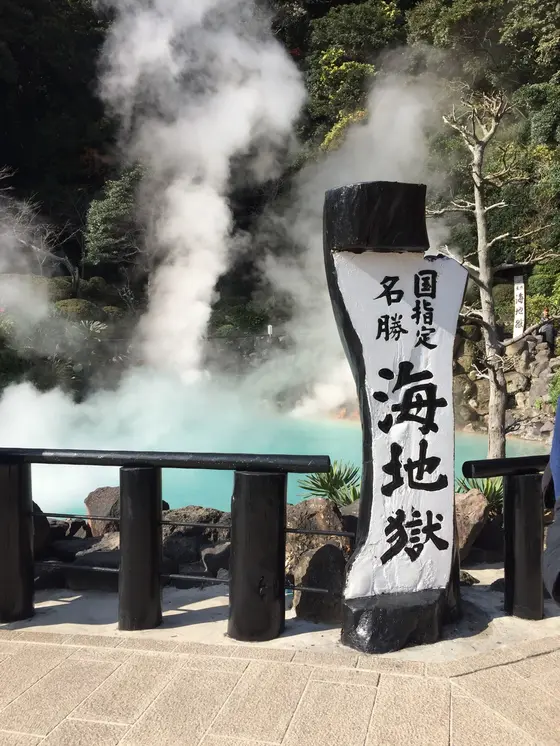 海地獄
