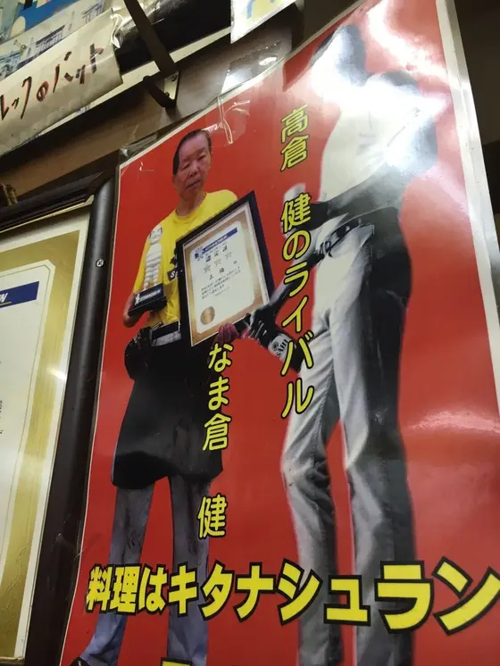 クセが強めな なま倉健さん