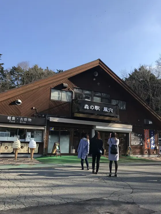 森の駅
