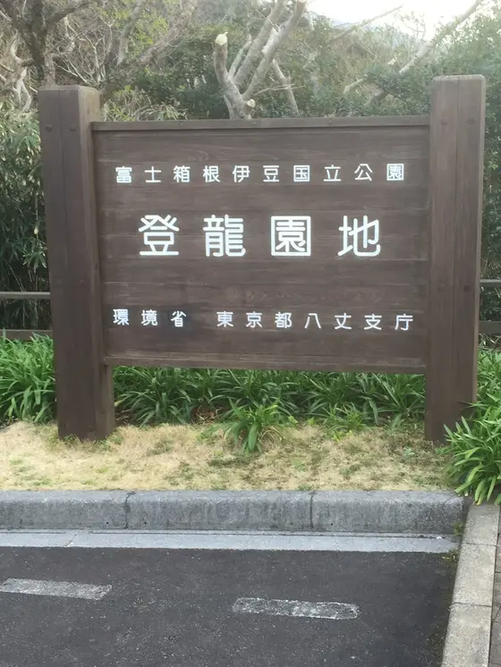 国立公園