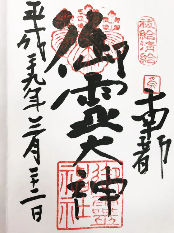 御朱印