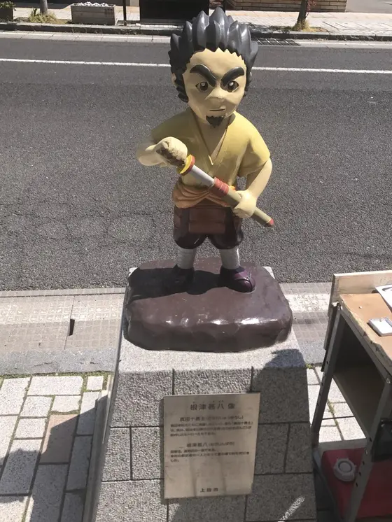 根津甚八