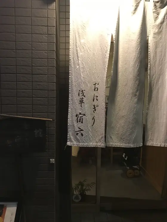 東京で一番古いおにぎり屋