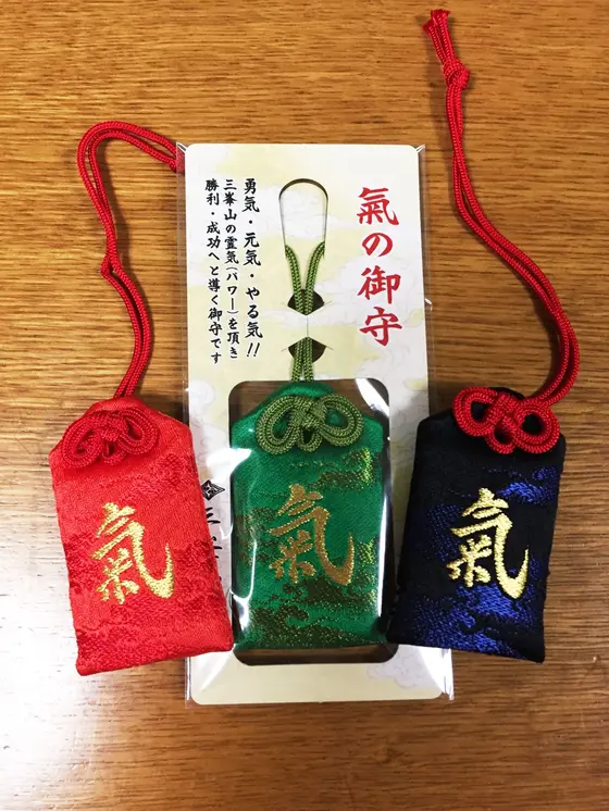 氣の御守り