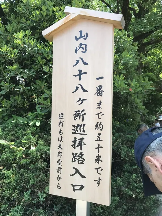 八十八ヶ所巡り