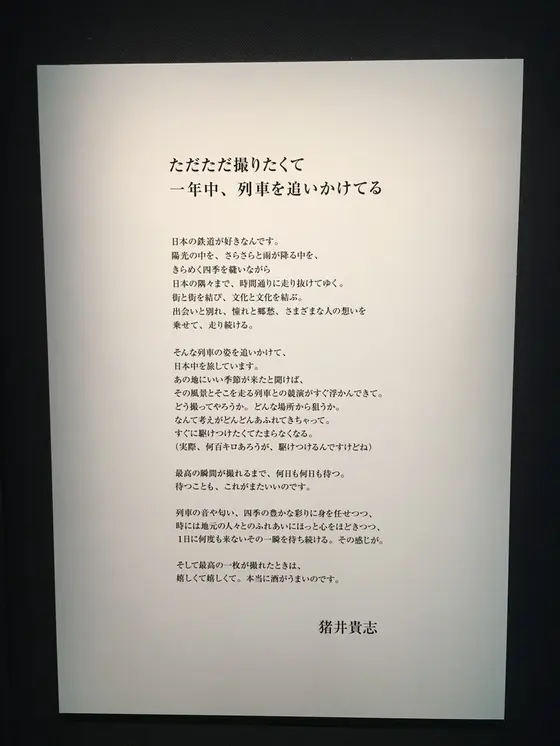 列車もお酒も好きな人柄が伝わるメッセージ