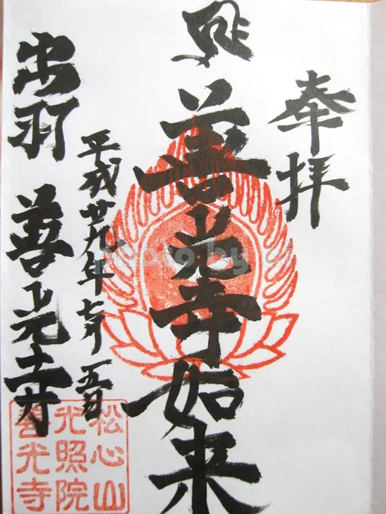 御朱印