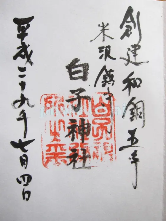 御朱印