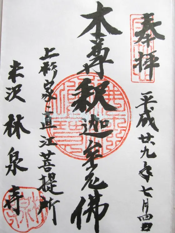 御朱印