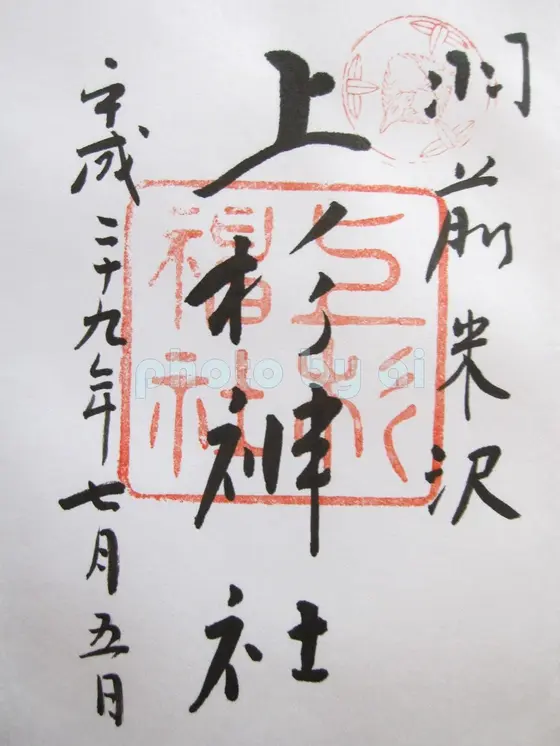 御朱印