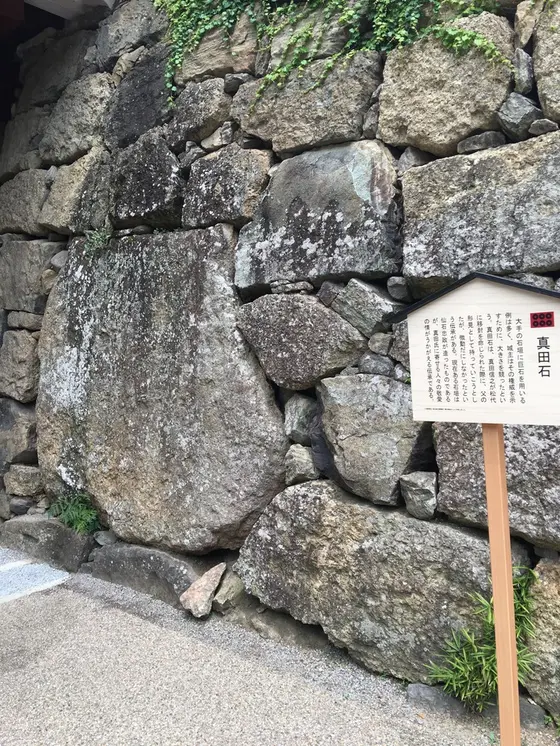 真田石