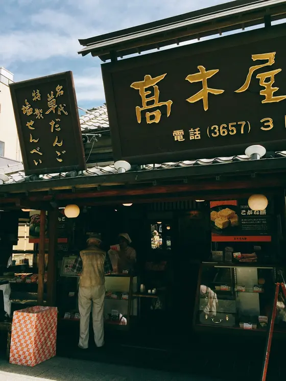 高木屋