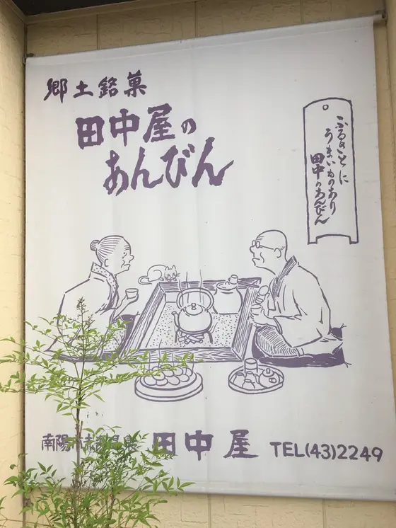 郷土菓子「あんびん」の店