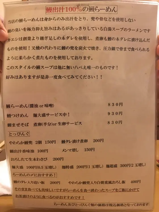 鰻らーめんのご案内