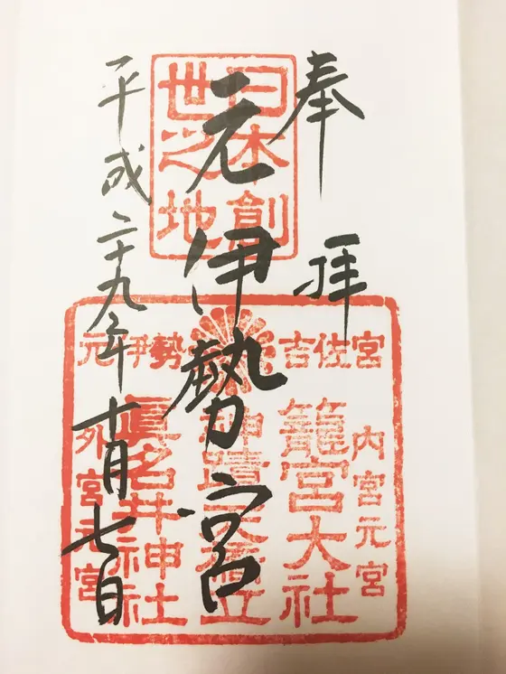 元伊勢宮の御朱印