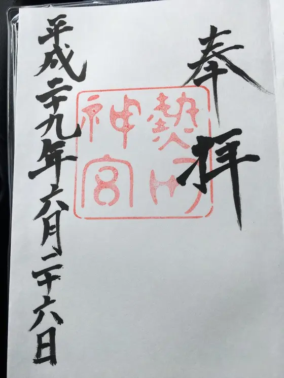 御朱印11