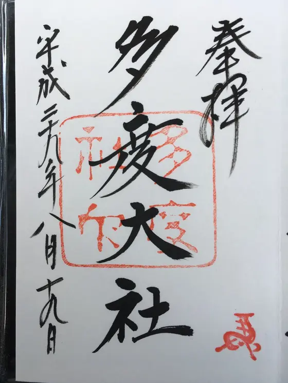 御朱印15