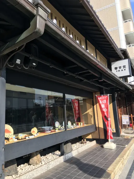 楽只苑(らくしえん)