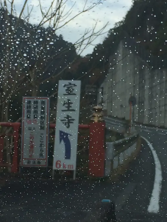 雨の 室生寺