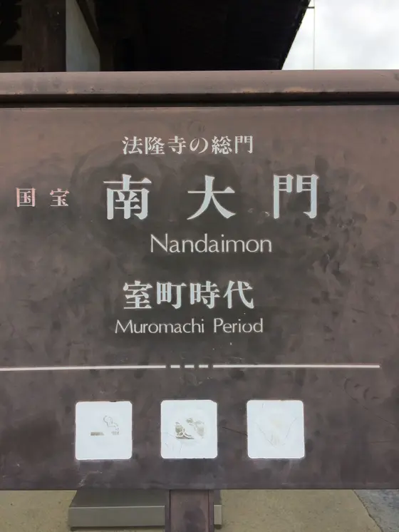 法隆寺の玄関にあたる