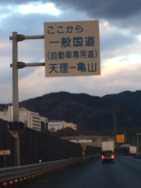 高速 の様な 一般道