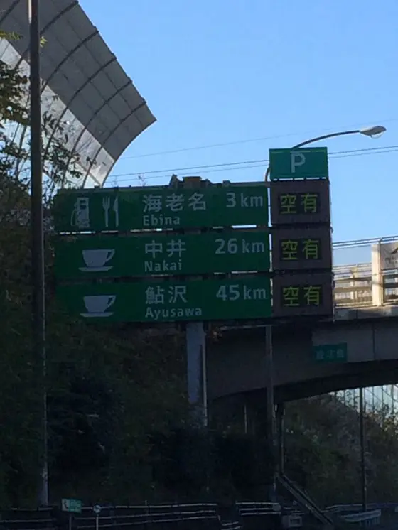 珍しく 海老名で 空有 になってますね