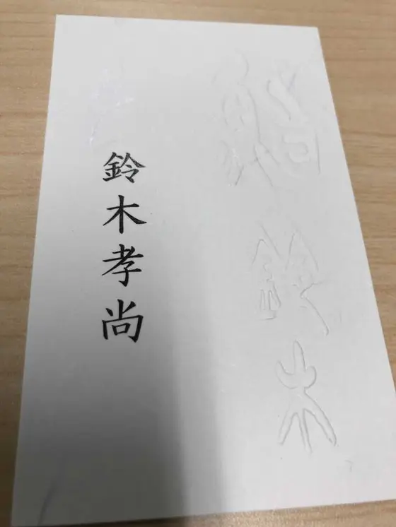 鈴木
