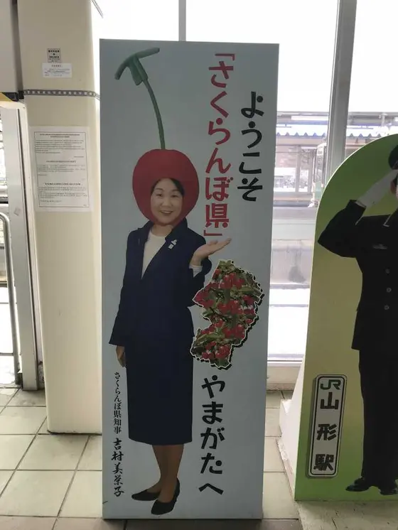 山形県知事改めさくらんぼ県知事