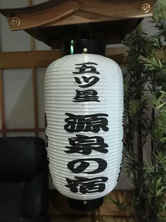 原泉の宿だけあります！