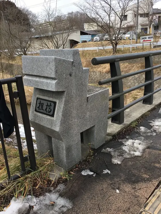 三春駒のある橋