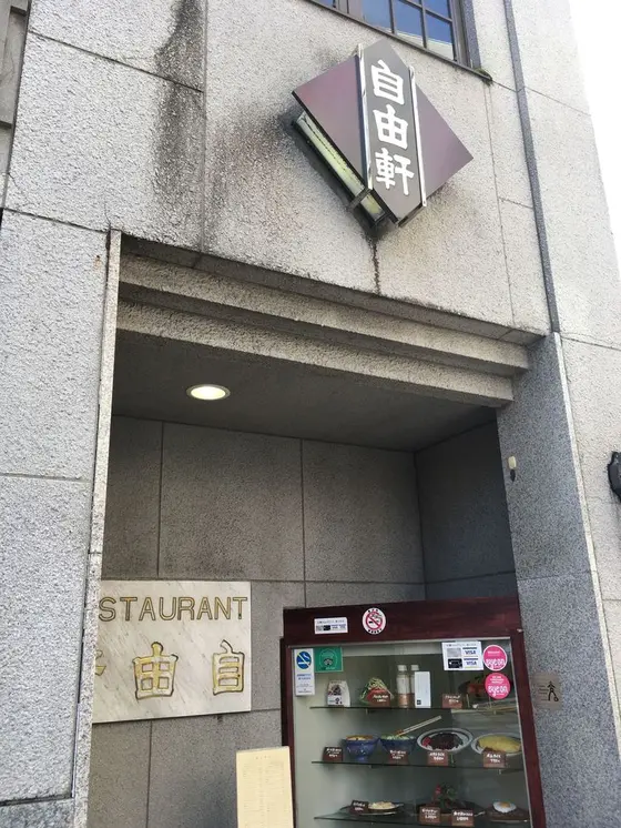 自由軒