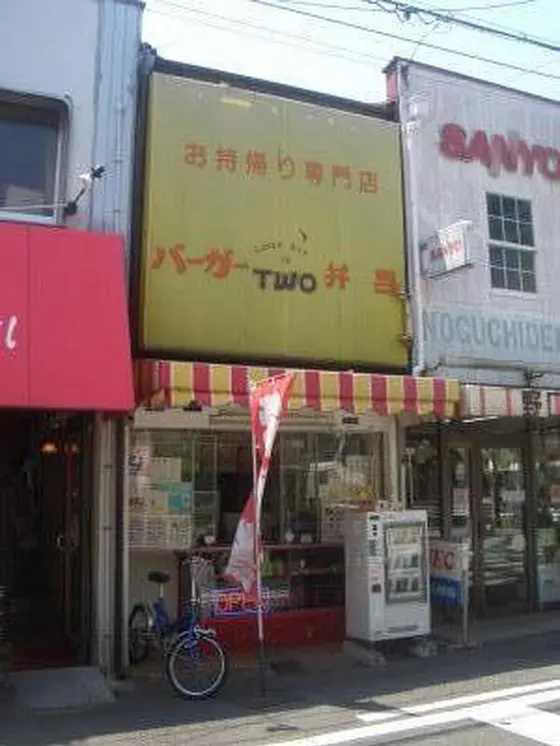 ハンバーガーＴＷＯ