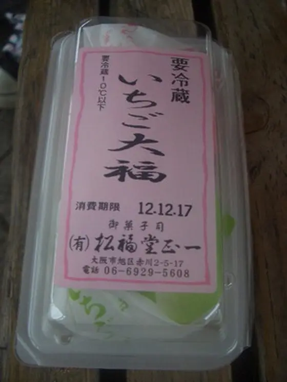 いちご大福