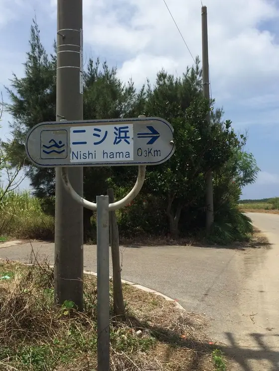 目指すはこの看板！