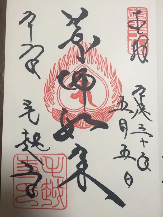 御朱印