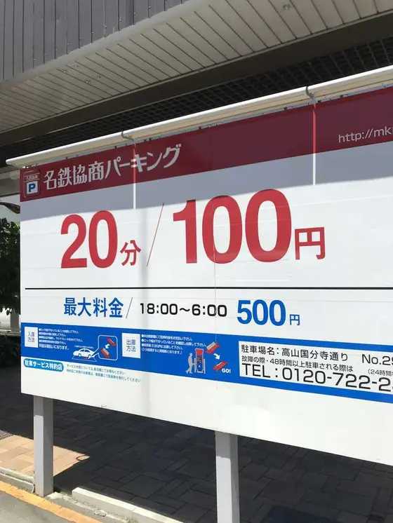 名鉄協商 高山国分寺通り駐車場