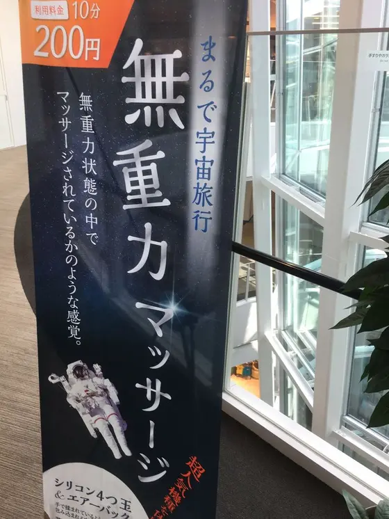 無重力マッサージ機でリフレッシュ