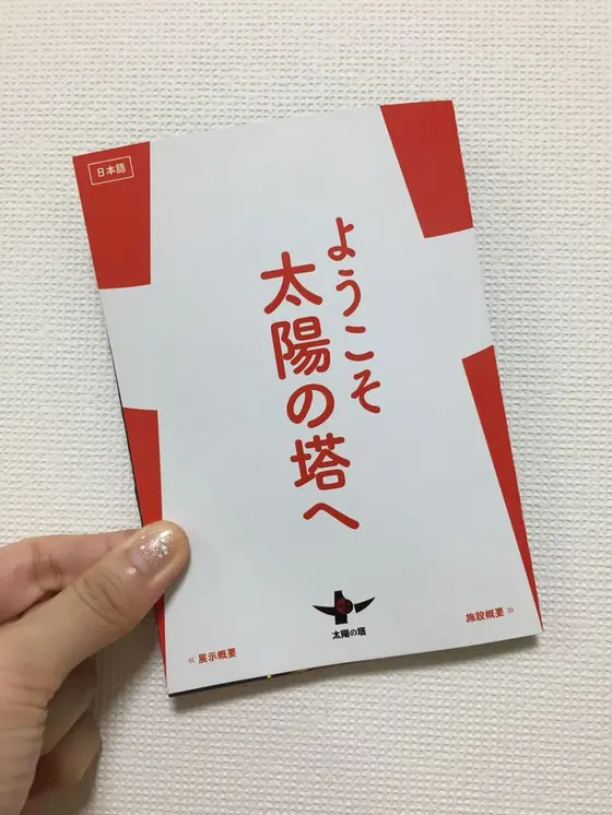 太陽の塔の内部のパンフレット