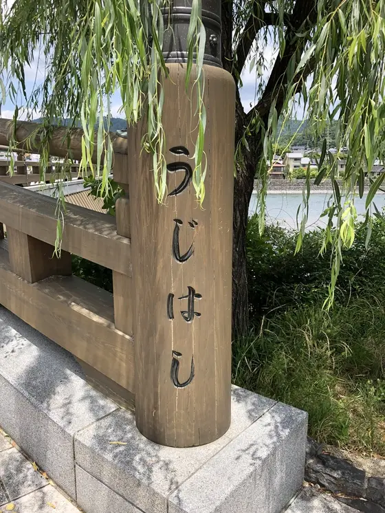 「うじはし」
