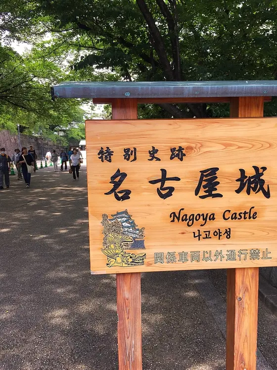 名古屋城正面入口