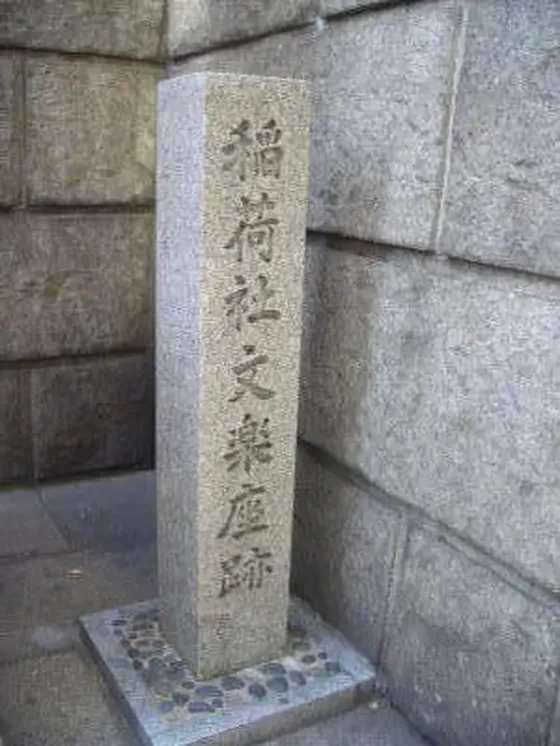 稲荷社文楽座跡