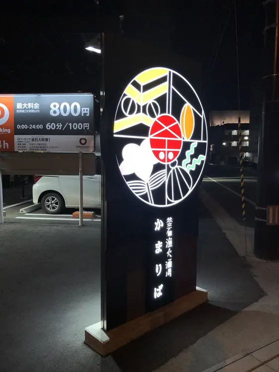 かまりば