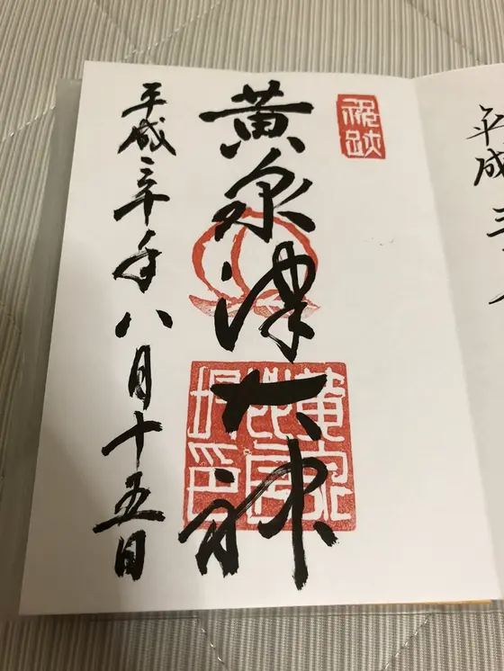 御朱印