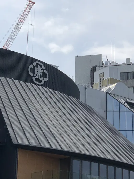 虎の字