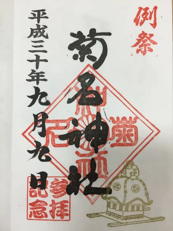 例祭御朱印❤️